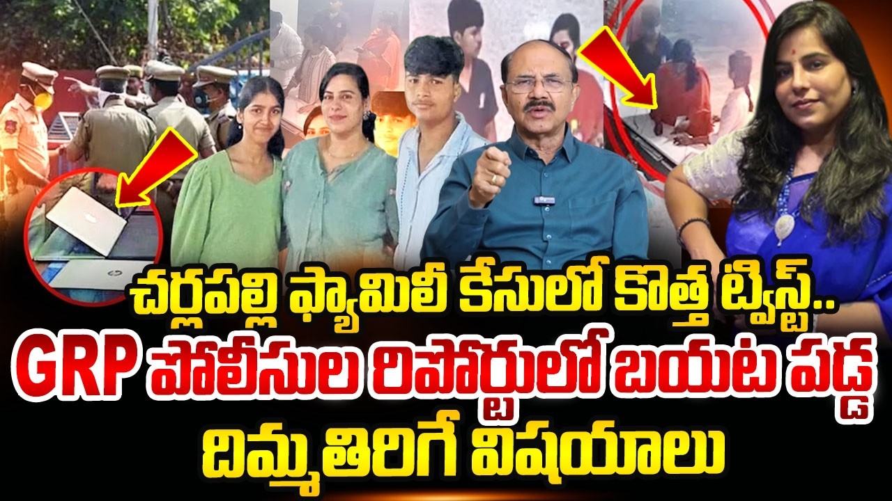 Big Twist In Charlapalli Family Incident | Hyderabad | Latest News | SumanTV Naveena