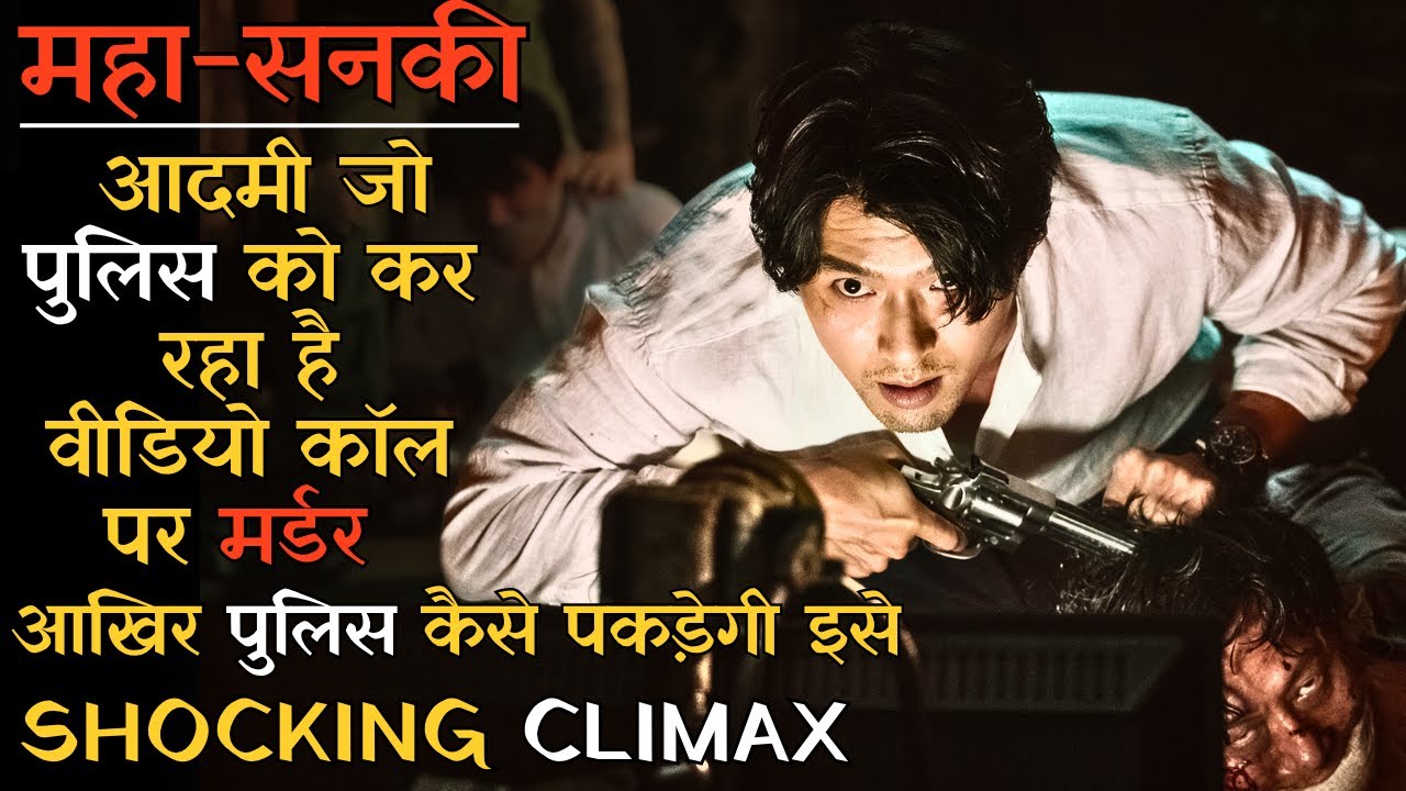 Kya Is Khatarnak Sanki Aadmi Ko Police Pakad Payegi, Iske End Me Hai Shocking Climax #koreanmovie
