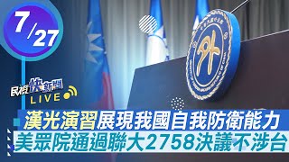【LIVE】0727 漢光演習展現自我防衛能力、王毅回任中國外長 外交部說明｜民視快新聞｜
