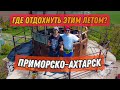 Где отдохнуть этим летом? Приморско-Ахтарск.