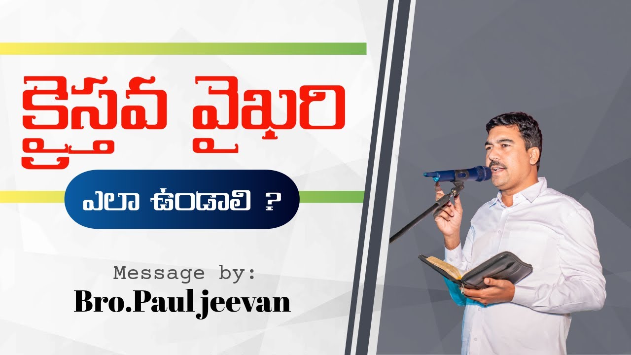 క్రైస్తవ వైఖరి|| బ్రదర్. పాల్ జీవన్