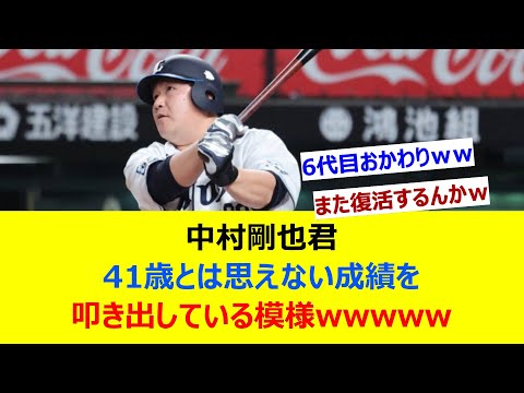中村剛也君、41歳とは思えない成績を叩き出している模様wwwww【ネット反応集】