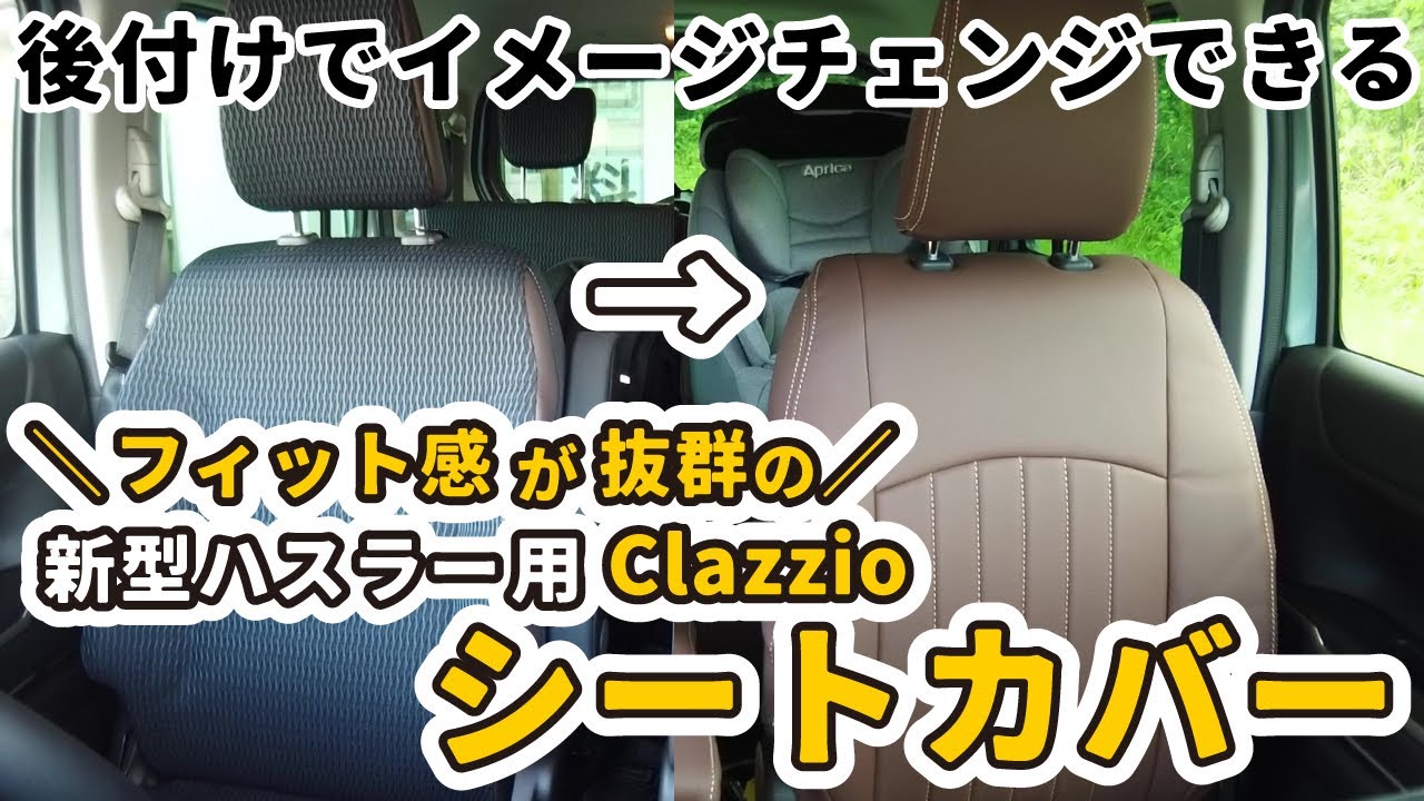 車内がまるで新車に！】専用シートカバーでイメチェンできました 
