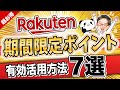 【楽天ポイント】知らないアナタは損してる！期間限定ポイントの有効活用法7選【永久保存版】