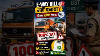 E-Way Bill Nahi Banaya? 😱 Kitna Jurmana Lagega | GST Rules Explained | Taxation Shorts