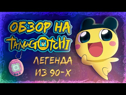 Ультимейт обзор на тамагочи | Легендарная игрушка прямиком из 90-х