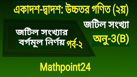 12.জটিল সংখ্যার বর্গমূল নির্ণয় পর্ব ২ || উচ্চতর গণিত ২য় || জটিল সংখ্যা || complex number HSC