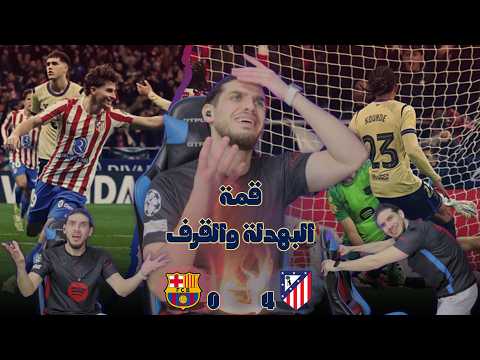 أتلتيكو مدريد جميل برشلونة مقرف تحكيم مدريدي طرد هدف ملغي فقدان شغف وقرف ودموووع 