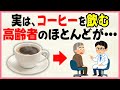【9割が知らない健康雑学】毎日コーヒーを飲むほとんどの人が...