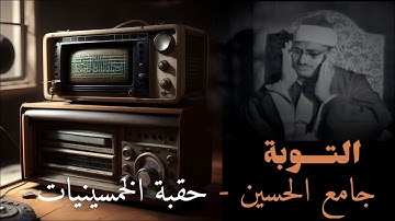 المنشاوي تلاوة نادرة سورة التوبة جامع الحسين الخمسينيات