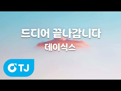 TJ노래방 드디어끝나갑니다 데이식스 TJ Karaoke