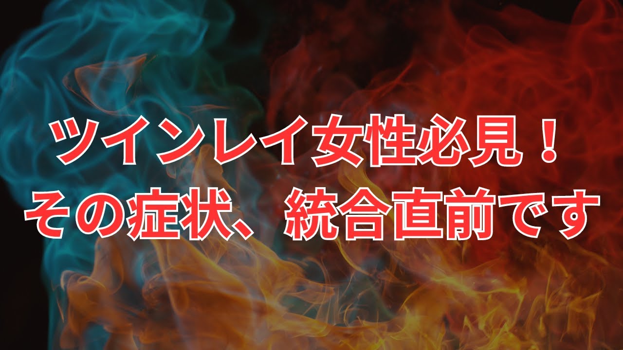 ツインレイ女性必見！その症状、統合直前です