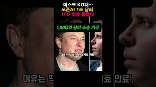 머스크 KO패…오픈AI 1조 달러 IPO 빗장 풀렸다