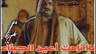 وفاة خالد بن الوليد | فلا نامت اعين الجبناء | حالات مسلسل عمر