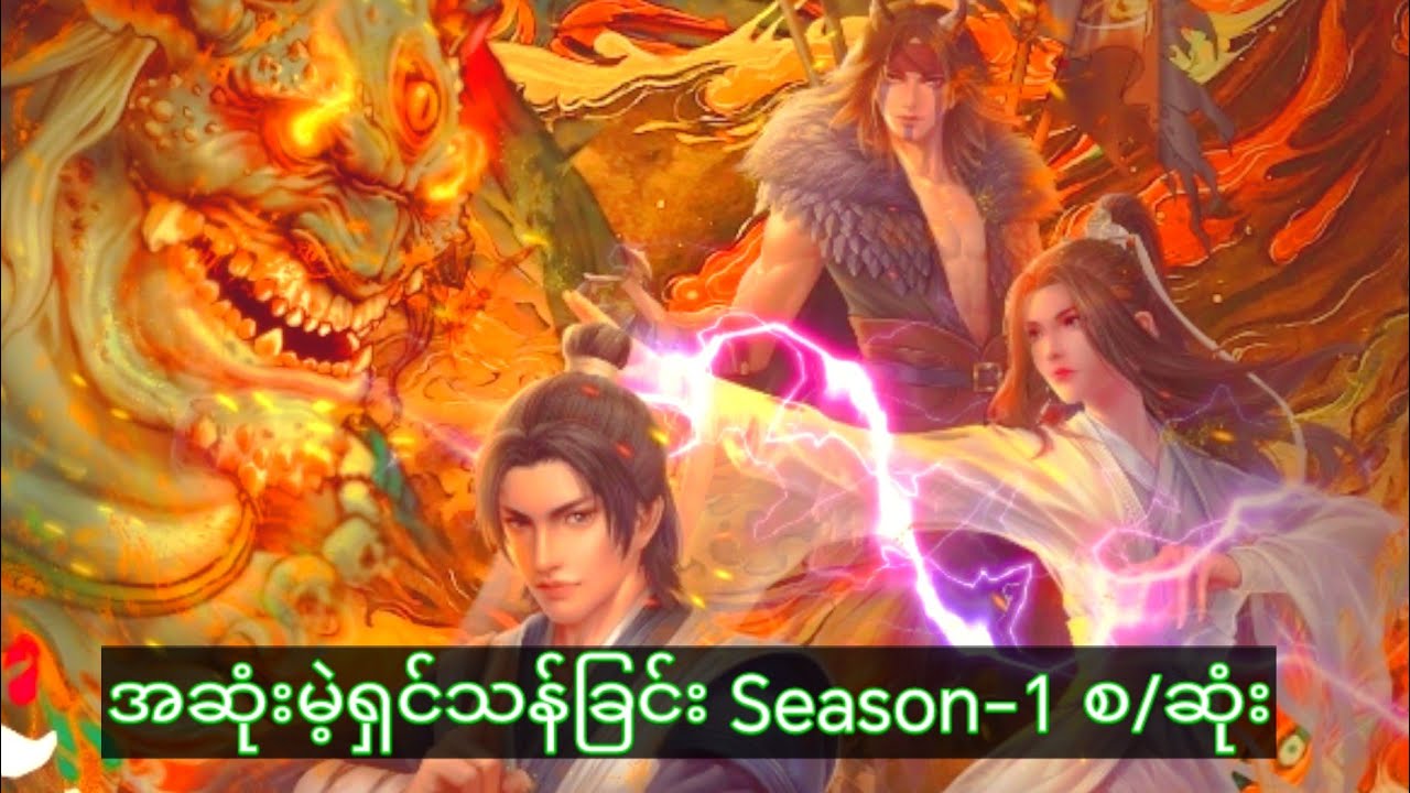 အဆုံးမဲ့ရှင်သန်ခြင်း Season-1 စ/ဆုံး