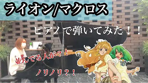マクロスf Op2 ライオン Macross Frontier ピアノ تحميل Download Mp4 Mp3 マクロスf Op2 ライオン Macross Frontier ピアノ تحميل Download Mp4 Mp3