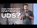 Как работает платформа UDS? Сабир Хайретдинов, г. Тюмень