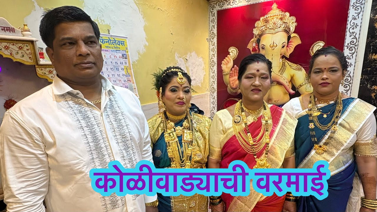 कोळीवाड्याची वरमाई ( ट्रॉम्बे कोळीवाडा) #agrikoli #dance #kolidance #koligeet #kolilook #virelvideo 