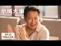 EP13预告【小城大事 The Dream Maker】