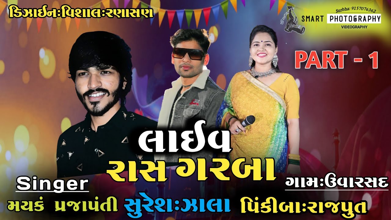 Suresh zala live || PINKYBA RAJPUT || MAYANK PRAJAPATI  || PART-1 Uvarsad 2022
