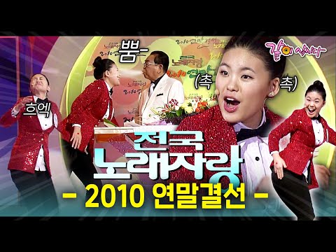 [전국노래자랑] 송해 선생님께 두꺼비라고 했다가 물폭탄 맞은 19살 참가자💦ㅣ2010 연말결선ㅣKBS 2010.12.26