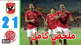 ملخص مباراة الاهلي والوداد المغربي اليوم (2-1) | الاهلي والوداد يلا شوت /  جنون عصام الشوالي اليوم ?