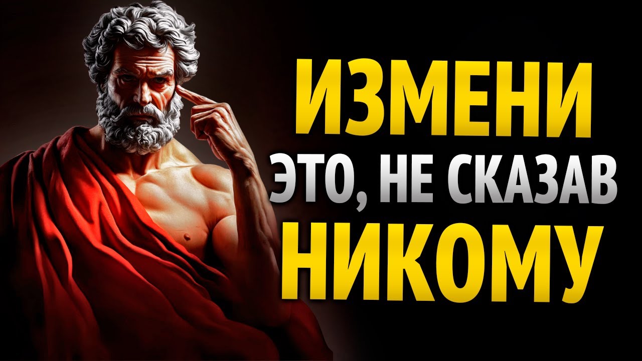 8 ВЕЩЕЙ, КОТОРЫЕ ТЫ ДОЛЖЕН УДАЛИТЬ ИЗ СВОЕЙ ЖИЗНИ В ТИШИНЕ | УРОКИ СТОИЦИЗМА