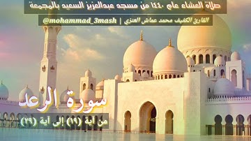 محمد عماش العنزي سورة الرعد (١٩_٢٩) صلاة العشاء عام ١٤٤٠