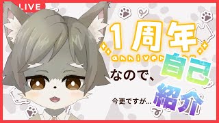 【１周年】なので、今更ですが...自己紹介しちゃいます！