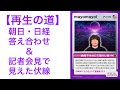再生の道の会見以降に書かれた朝日・日経の記事を見て答え合わせ｜石丸さんのメディア批判が産んだ影響｜問いをしっかり作ることでまだ見ぬ変化を見せる再生の道という装置