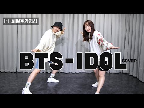 1:1 레슨 후기영상 | BTS IDOL (아이돌) cover dance