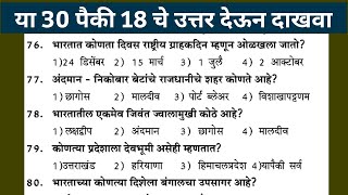 | Police Bharti Maharashtra 2021 | IMP GK Question Police Bharti Maharashtra 2021 | GK 2021 Marathi