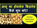 आलू का होलसेल बिज़नेस कैसे शुरू करे|Potato Wholesale Business Idea, Potato Business Idea