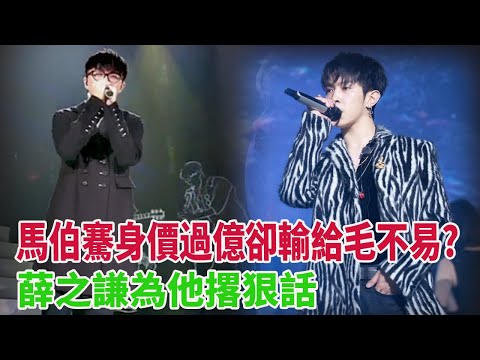 馬伯騫身價過億卻輸給毛不易薛之謙為他撂狠話，奪得亞軍卻遭質疑