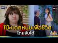 โป๊ะแตกหนุ่มเพื่อชีวิต โดนจับได้!! | Highlight เป็นต่อ 2026 Ep.18 | 14 พ.ค. 69 | one31