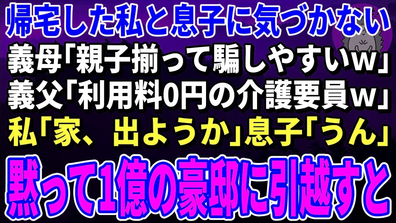 【スカッと★総集編】私と息子が帰宅したことに気づかない義両親。義母「親子揃って騙しやすいｗ」義父「利用料0円の介護要員ｗ」→黙って1億の豪邸に引越した結果ｗ【朗読】【修羅場】