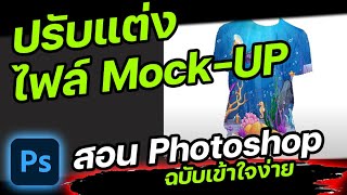 สอน photoshop เบื้องต้น : เปลี่ยนภาพในไฟล์ Mock Up : สอน Photoshop 2021
