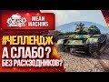 "#Челлендж...А СЛАБО БЕЗ РАСХОДНИКОВ НАСТРЕЛЯТЬ?" / Как играть на 121b #ЛучшееДляВас