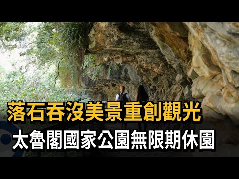 落石吞沒美景重創觀光 太魯閣國家公園無限期休園－民視新聞