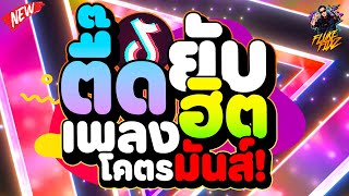 ตื๊ดยับ ''เพลงฮิตTikTok'' โคตรมันส์ ★รำสบัด จัดเต็ม★ | DANCETAMJAi