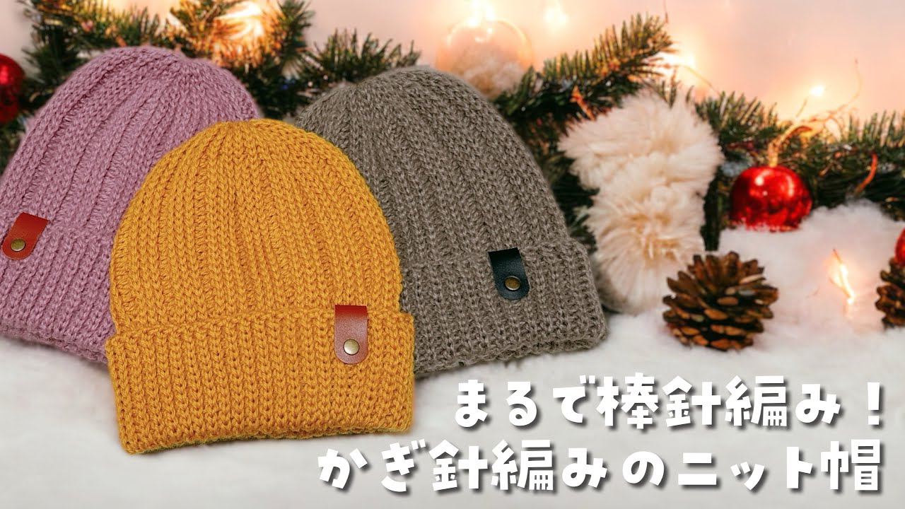 今年も❣️ゴム編み風ニット帽♡まるで棒針編みのような綺麗な編地【かぎ針編み／crochet／編み方動画】