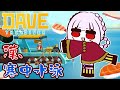 【 デイヴ・ザ・ダイバー 】氷の中泳いで本当に平気なんですか？？【 #新人Vtuber 】