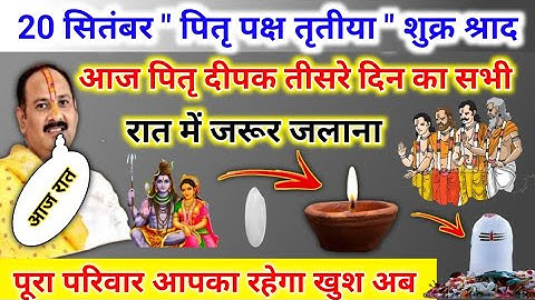 20 सितंबर पितृ पक्ष तृतीया | आज तीसरा पितृ दीपक जरूर जलाना | pradeep mishra today upay