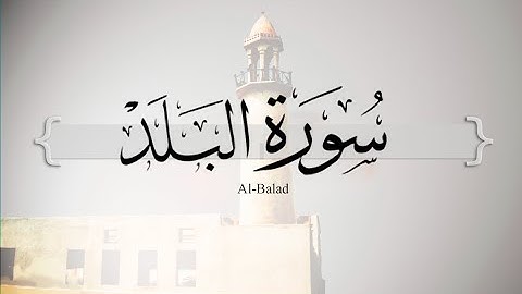 { سورة البلد } | أحمد بن طالب حميد .