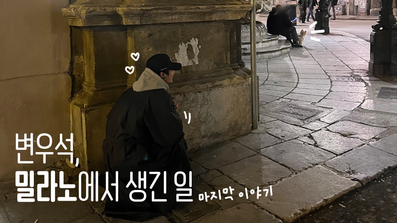 [𝐕𝐚-𝐥𝐨𝐠] 변우석, 밀라노에서 생긴 일 (마지막 이야기) #WooSeok 🎬