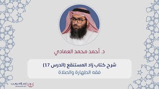 شرح كتاب زاد المستقنع | فقه الطهارة والصلاة | د. أحمد محمد العمادي  | الدرس 17