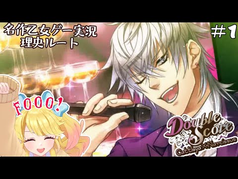 【#1】名作♥乙女ゲーム♥ホストクラブも人生【ダブルスコア】