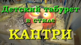 Детский табурет в стиле кантри 1 часть(В этом видеоуроке показано изготовление детского табурета из массива вяза. Табурет сделан с применением..., 2015-08-17T15:51:31.000Z)