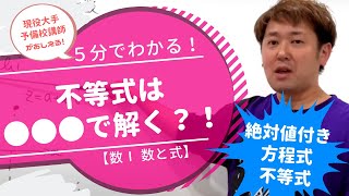 絶対値付き方程式,不等式【数Ⅰ 数と式】現大手予備校講師の５分でわかる！高校数学