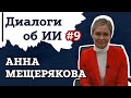 Анна Мещерякова – Как заработать на искусственном интеллекте в медицине | Диалоги об ИИ #9